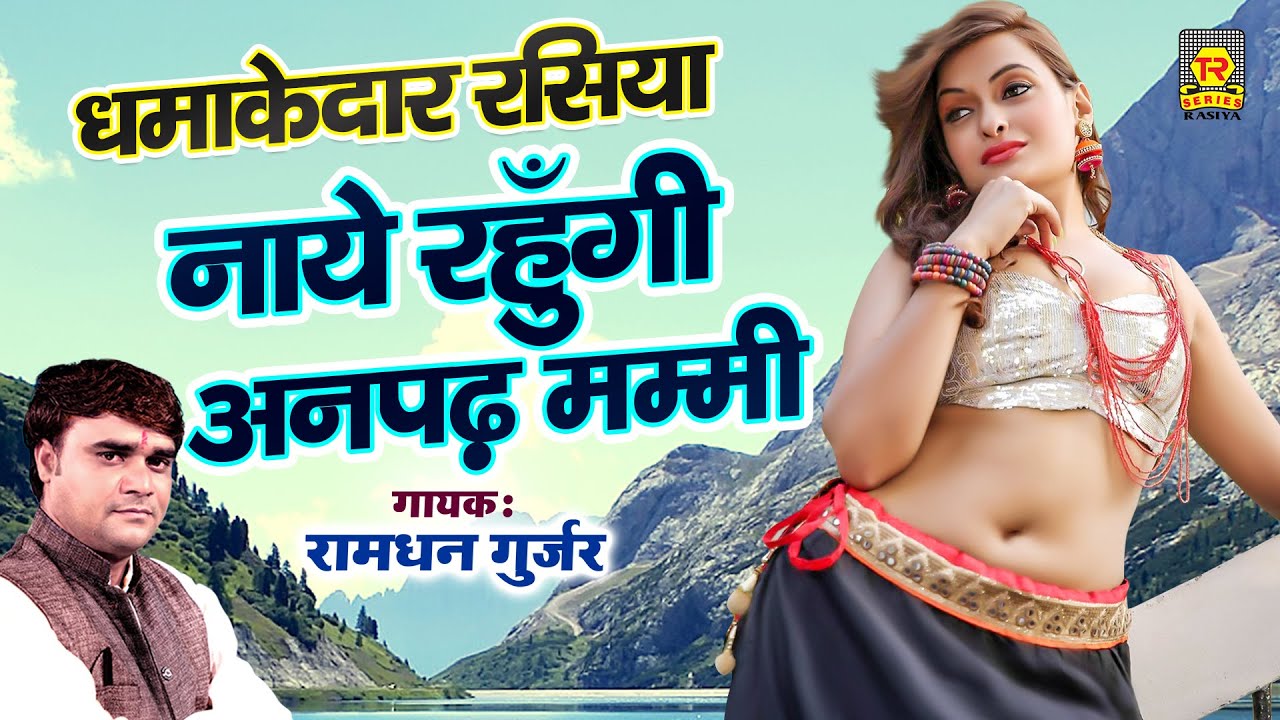नाये रहूंगी अनपढ़ को मम्मी | Ramdhan Gujjar | Superhit Rasiya 2020 | Rasiya Trimurti