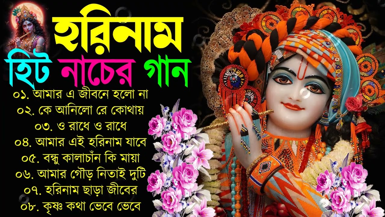 হরিনাম গান 💝💖 বাংলা নতুন কৃষ্ণের গান 💞💗 bengali Horinam New Song 2025 বাংলা হরিনাম গান Horinam gaan
