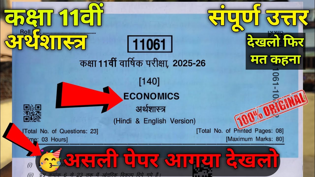 class 11th economics varshik paper 2026 full solution || कक्षा 11वीं अर्थशास्त्र वार्षिक पेपर 2026