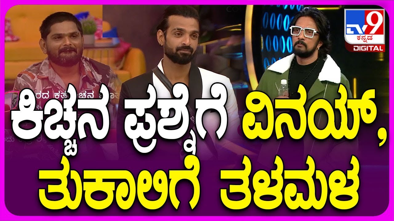 Bigg Boss Kannada: ಕಿಚ್ಚ ಪ್ರಶ್ನೆ ಕೇಳೋಕೂ ಮೊದಲೇ ಸಂತು ಎದೆ ಢವಢವ ಅಂತಿರೋದು ಯಾಕೆ?| 