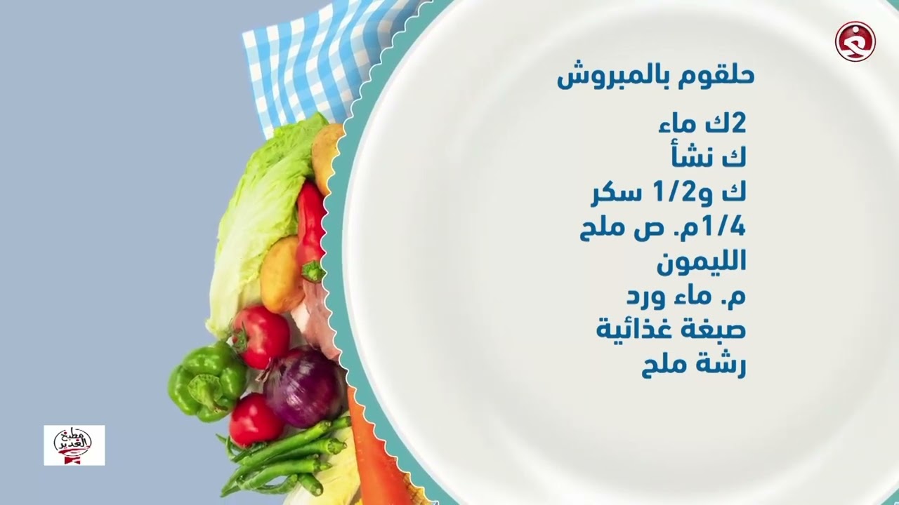 برنامج مطبخ الغدير || ‘‘تزامنا مع ذكرى ليلة زكريا (ع) تعلم طريقة عمل الياس والزردة العراقية ‘