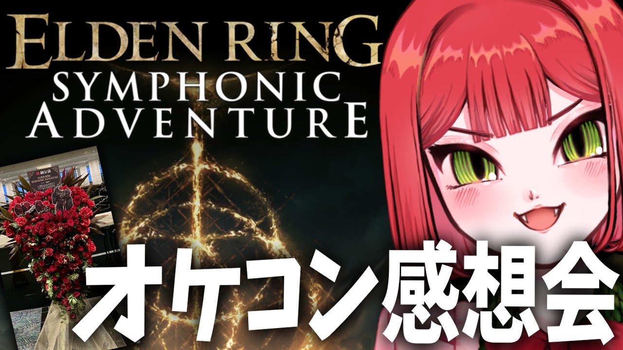 【最高】エルデンオケコン感想会の会場はこちら【ELDEN RINGSYMPHONIC ADVENTURE】