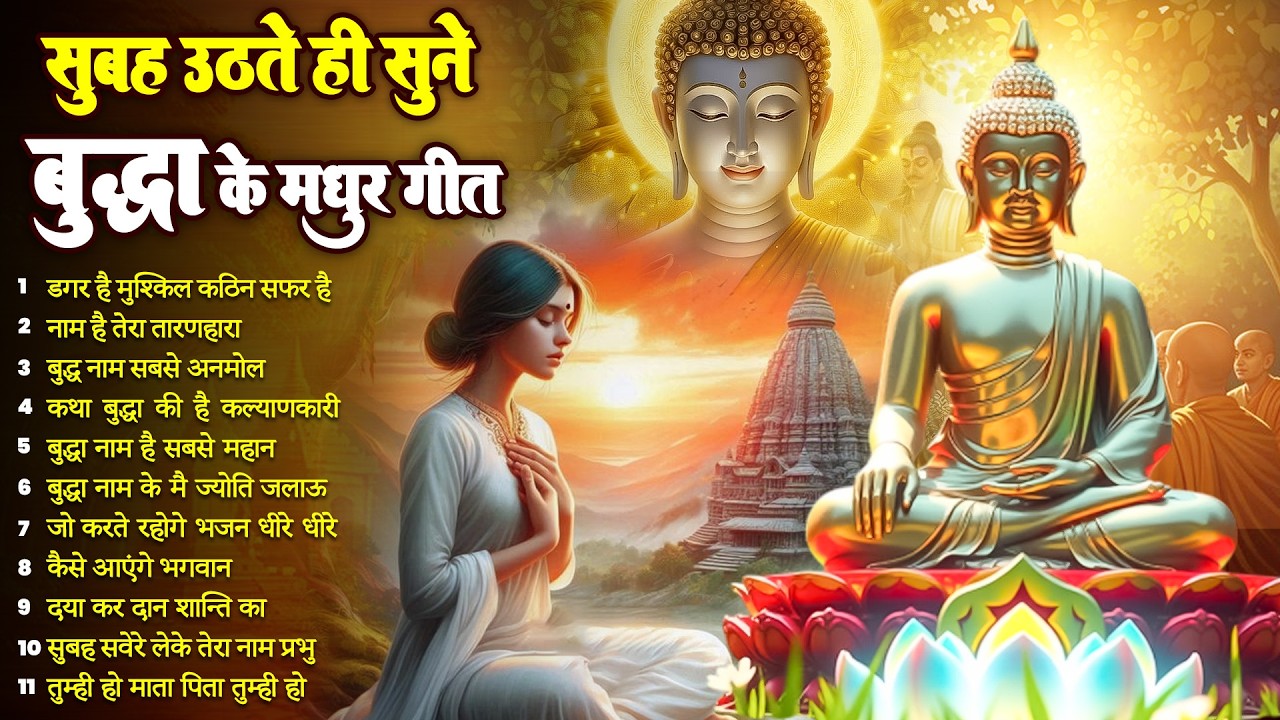 ☸️सोई किस्मत बदल देगा तथागत भगवान बुद्ध के ये मंगल गीत सुबह उठते ही रोज़ सुनें ~ Best #buddha Bhajan