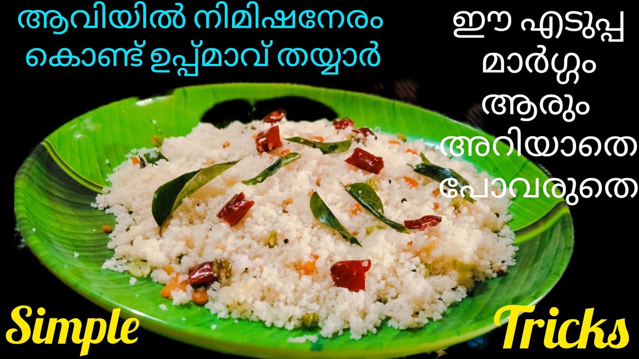 ആവിയിൽ ഉപ്പ്മാവ് തയ്യാറാക്കിയപ്പോൾ സംഭവിച്ചത് നോക്കൂ/Perfect Uppma Recipe malayalam 