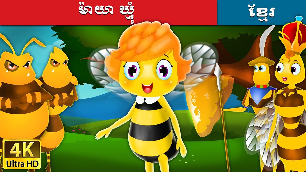 ម៉ាយា ឃ្មុំ | Maya the Bee in Khmer | Khmer Fairy Tales