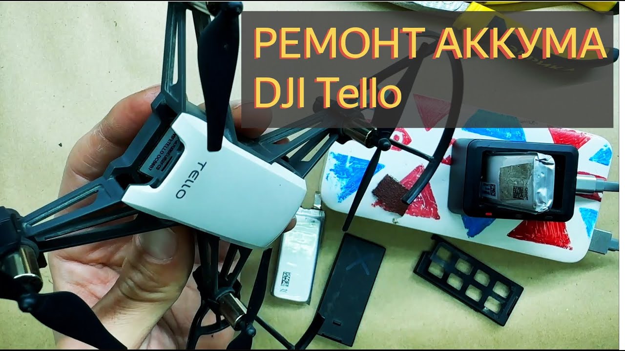 Ремонт аккумулятора DJI Tello - Замена пакетной ячеки