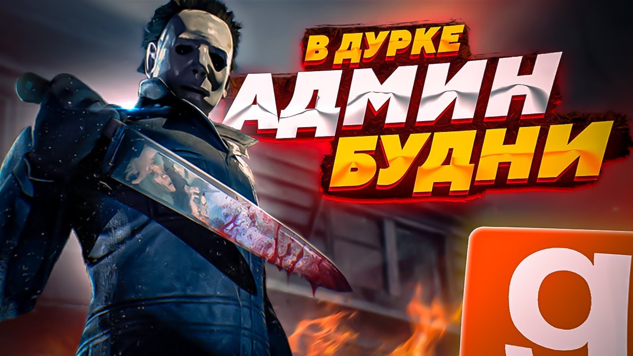 Я СТАЛ ПОПУЛЯРНЫМ ШИЗОМ! | СМОТРИМ НОВОЕ ОБНОВЛЕНИЕ НА ДУРКА РП | ГАРРИС МОД ДАРК РП URF.IM