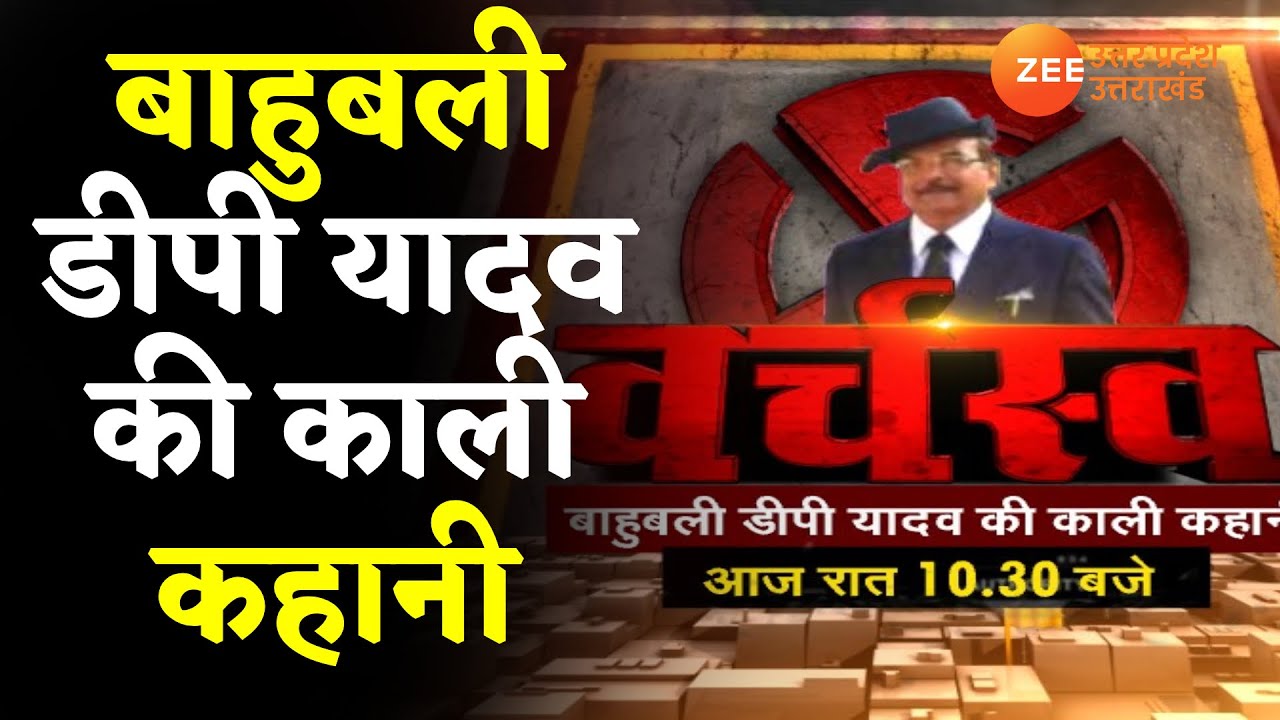 ZeeUPUK Live | बाहुबली डीपी यादव की काली कहानी  | DP Yadav | Uttar Pradesh News | Latest Update