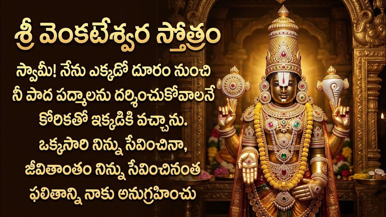 శ్రీ వేంకటేశ్వర ప్రపత్తి & స్తోత్రం | అర్థ వివరణతో భక్తి ప్రవాహం 🙏 @rseriesbhakthi 