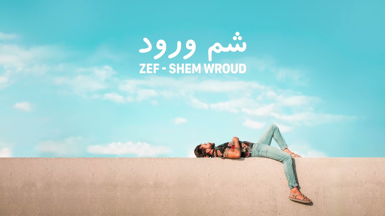 Zef - Shem Wroud (Official Lyric Video, 2021) زاف - شم ورود