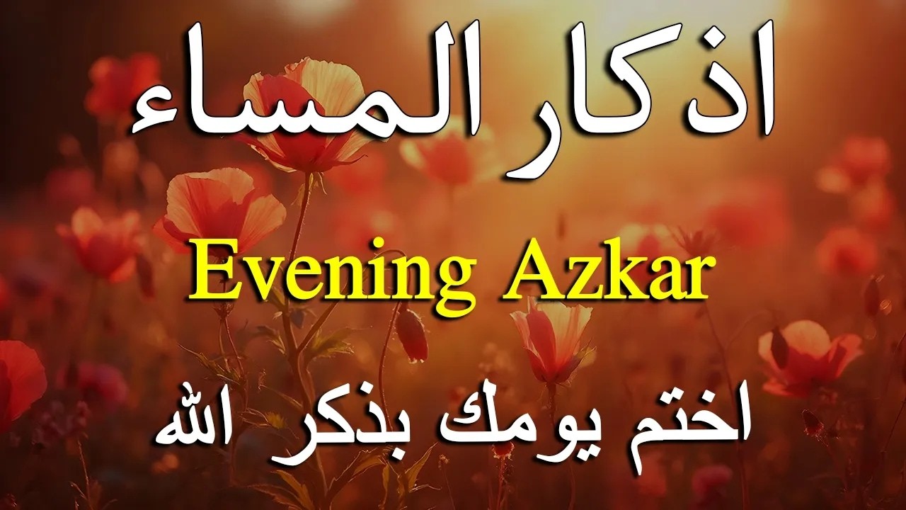 اذكار المساء راحه نفسيه بصوت يريح قلبك   حصن نفسك وبيتك من الشيطان - azkar evening | By Alaa Aqel
