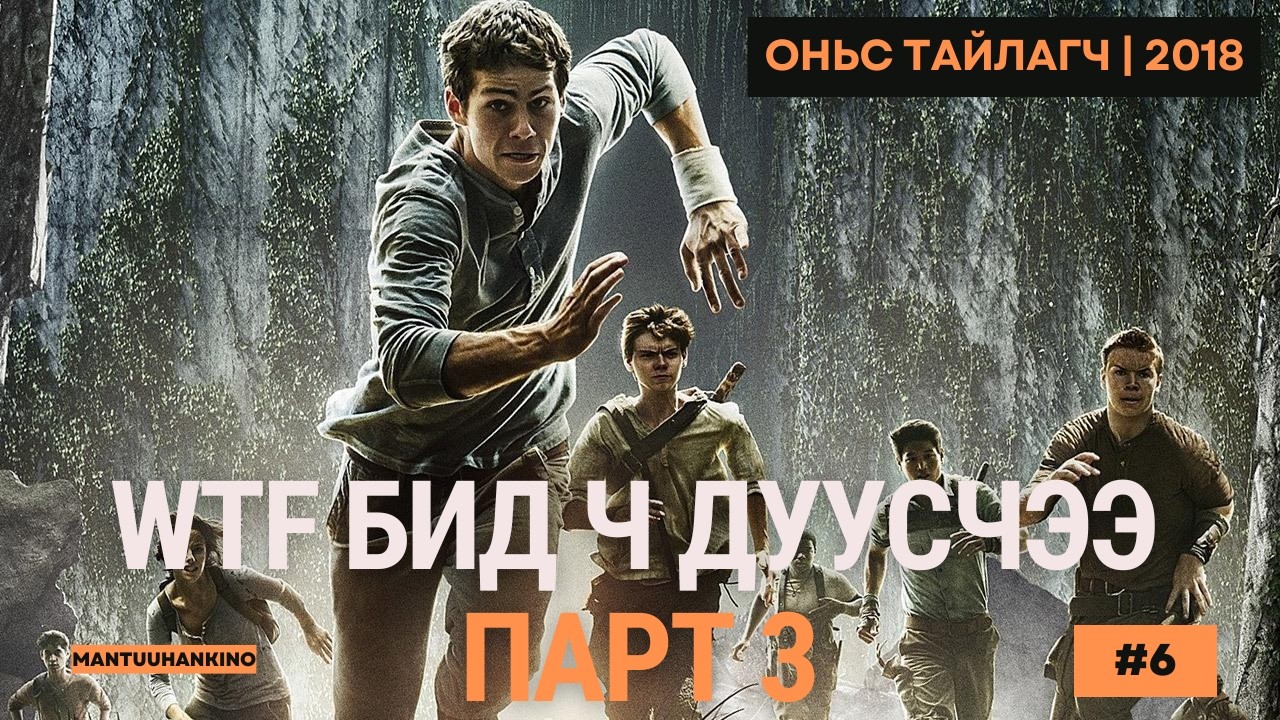 Оньс тайлагч парт 3 | The Maze Runner Death Cure 2018 Kino Tailbar