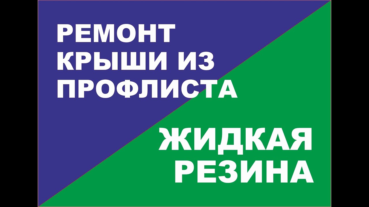 Ремонт крыши из профлиста жидкой резиной