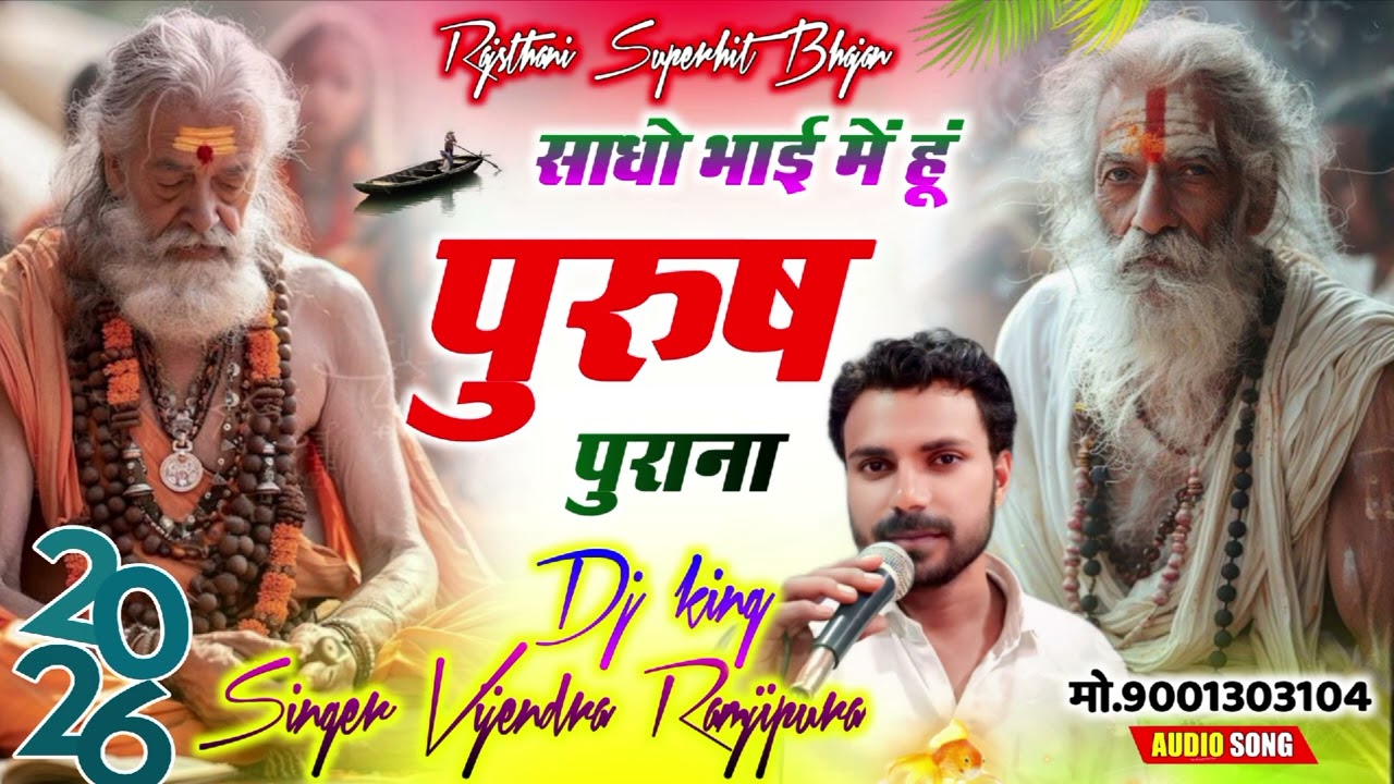 साधो# भाई- में -हूं -पुरूष -पुराना।। सिंगर विजेन्द्र रामजीपुरा।।#