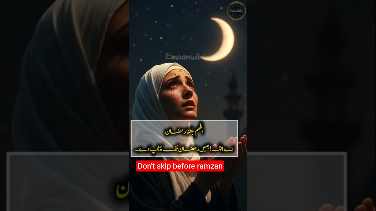 Ramzan 2026 Reminder | Allahumma Ballighna Ramzan | Emotional Hadith #shorts #ramadan #ramadan2026