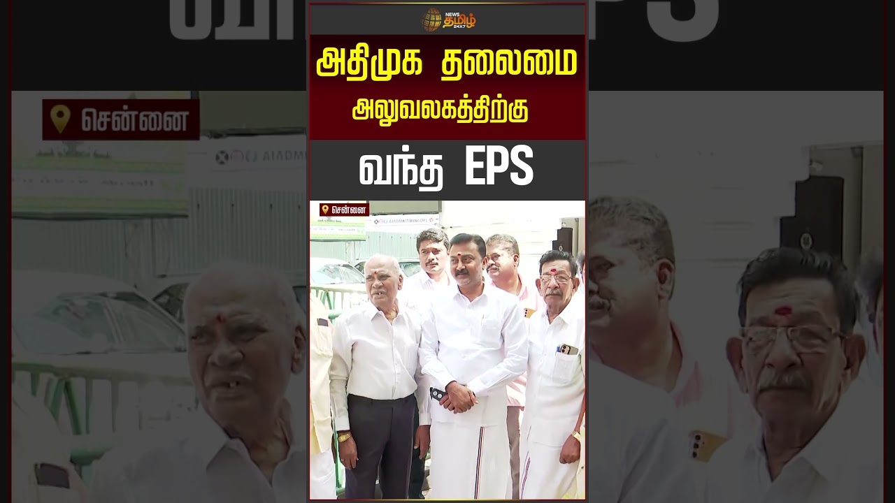 அதிமுக தலைமை அலுவலகத்திற்கு வந்த EPS | | AIADMK | TNPolitics