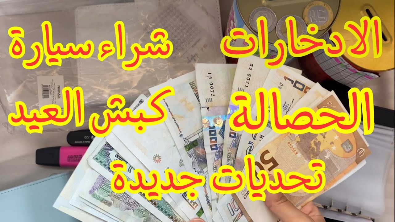 كامل #الادخارات و #التحديات 2024  بديتهم معاكم، ما تفشليش #تحدي_الحصالة
