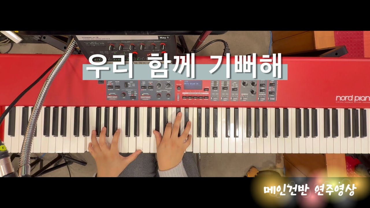 우리 함께 기뻐해 | 메인건반 | 브엘세바찬양팀