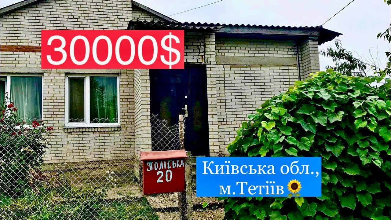Продам будинок у місті Тетіїв, Київська область | 30000$ торг🔥