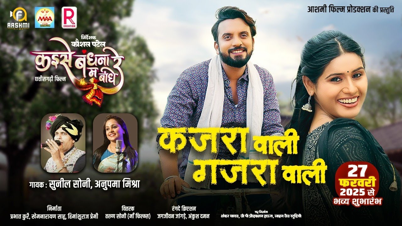 Kajra Wali Gajra Wali #KaiseBandhnaMaBandheRe | Sunil Soni | Anupama Mishra | Jagesh Verma & Aaravi