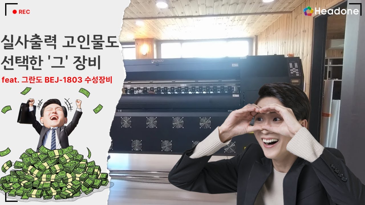 장비 유목민도 정착한 프린터, 그란도 수성 6색 BEJ-1803, 배너/현수막/실사출력