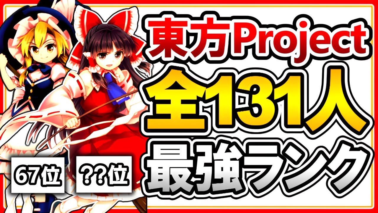 東方Project全131キャラ 強さランキング【ゆっくり解説】