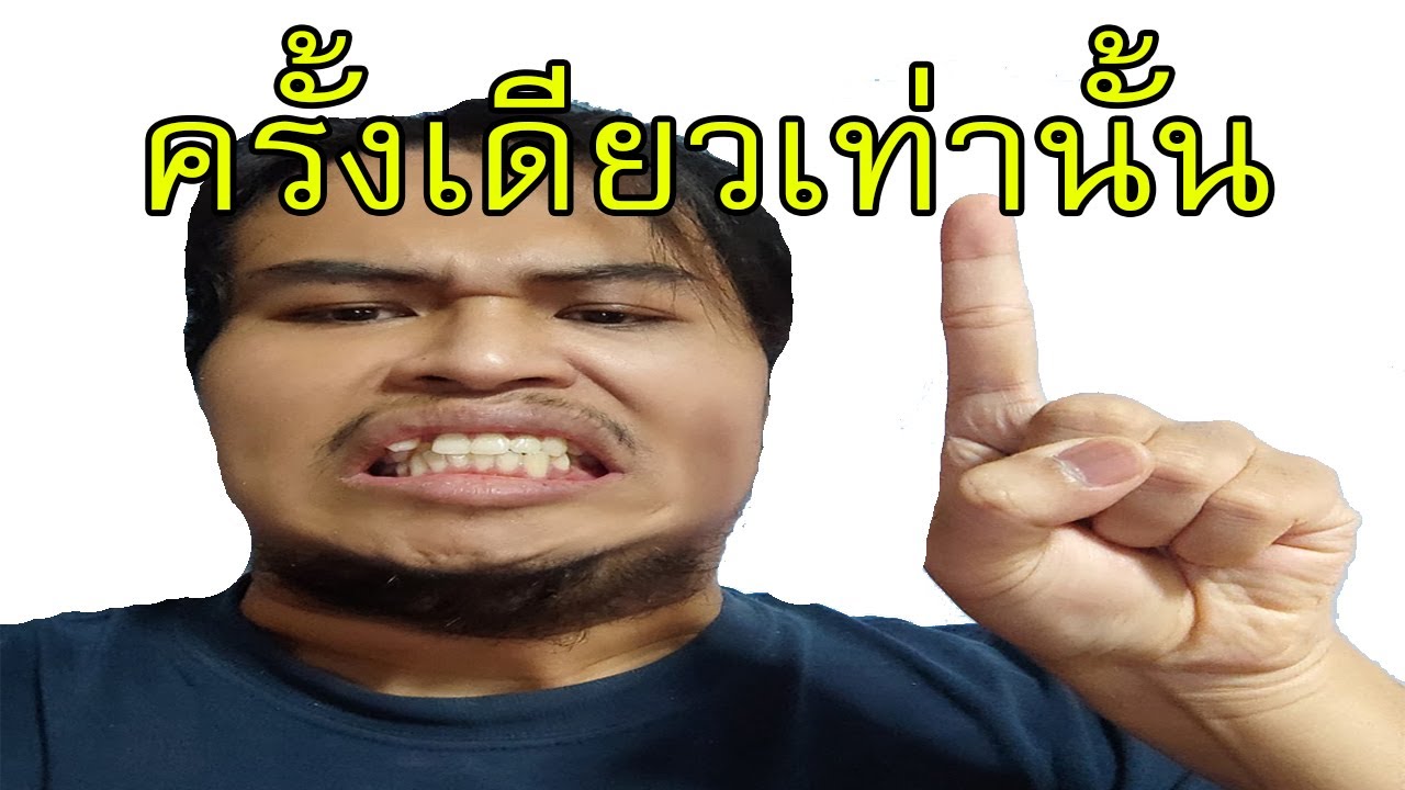 แกจะได้รับโอกาสแก้ตัวครั้งเดียวเท่านั้น