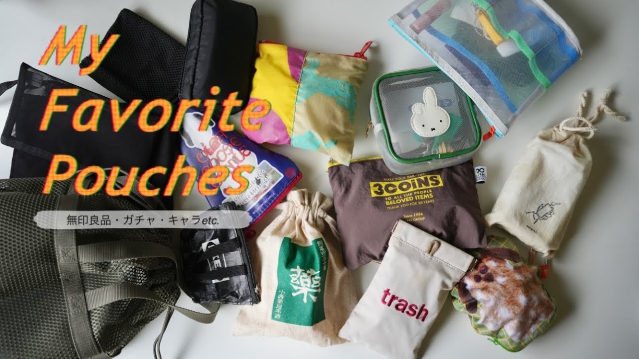 良品週間前にチェック！無印良品を含む、私の愛用ポーチ全て紹介します【ポーチ好き必見】