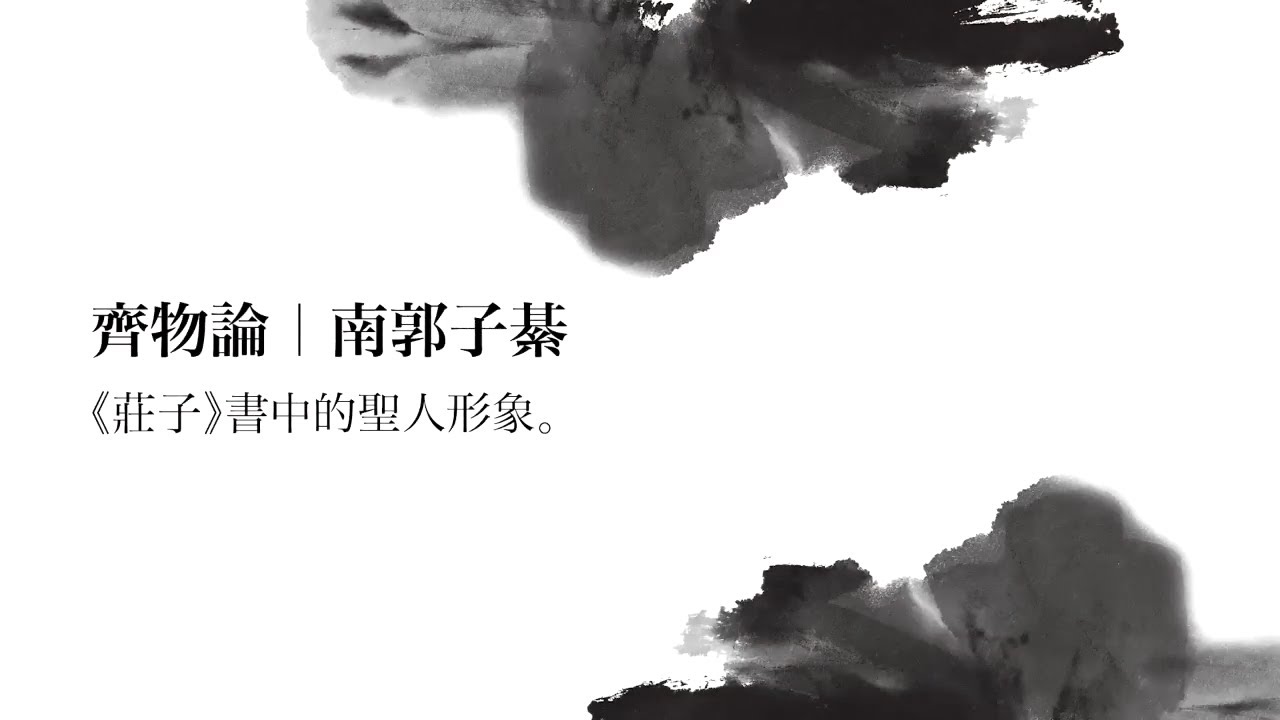 正是時候讀莊子 04. 齊物論 (一) ─ 南郭子綦
