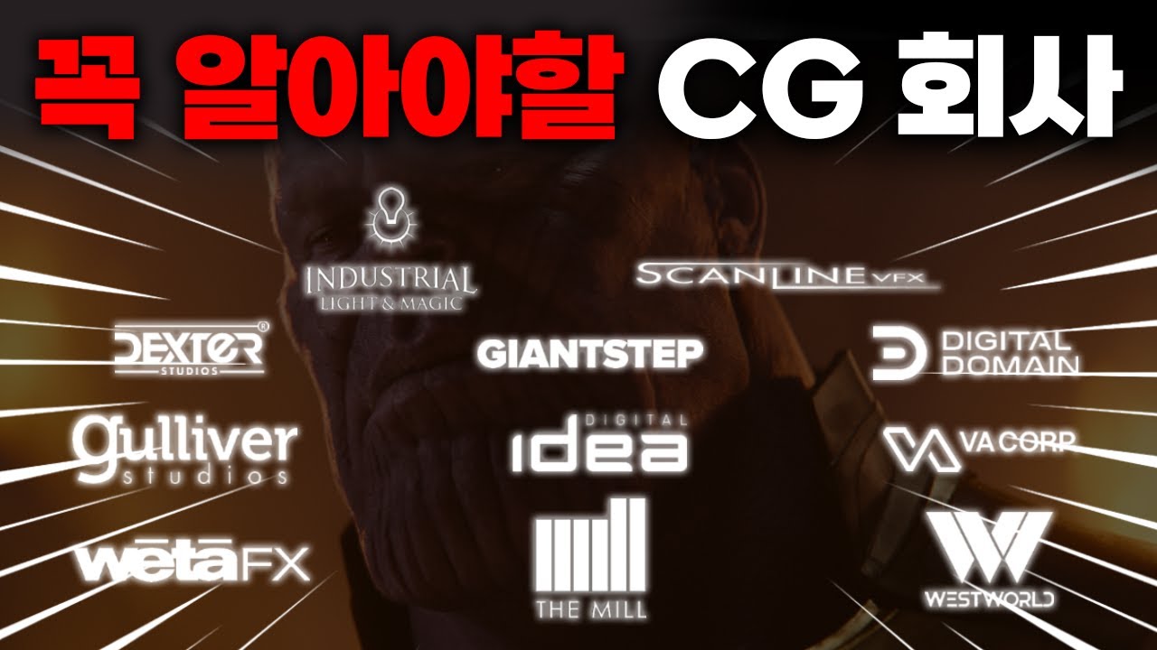 아직도 모른다고? 필수로 알아야 할 국내외 CG 회사 11개!!!