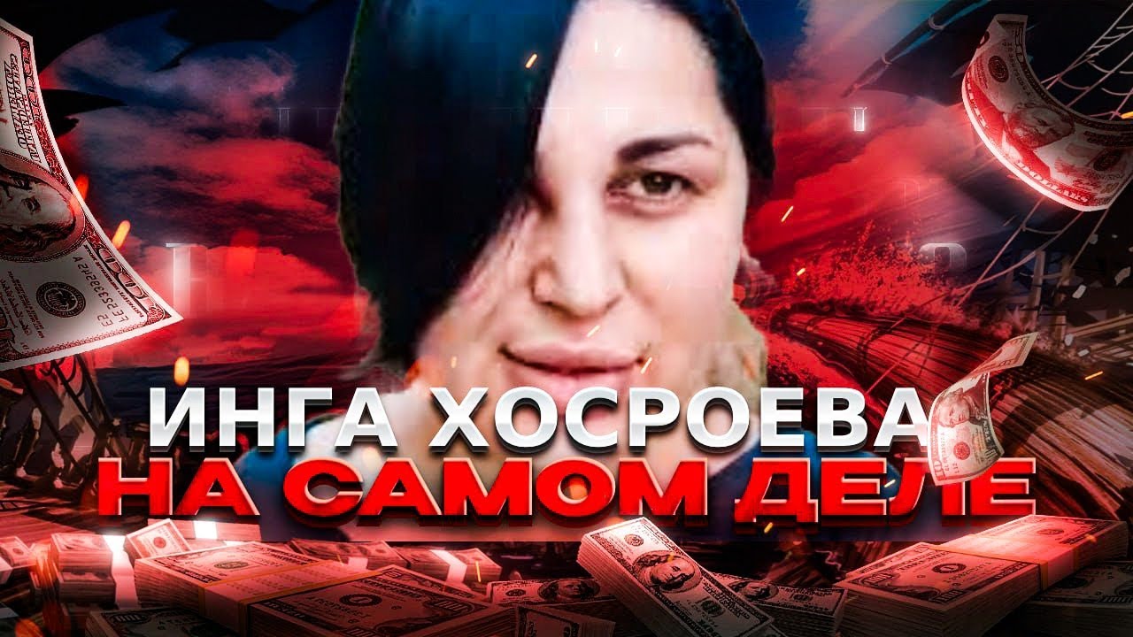 КТО ТАКАЯ ИНГА ХОСРОЕВА НА САМОМ ДЕЛЕ? | @Vedminaizba