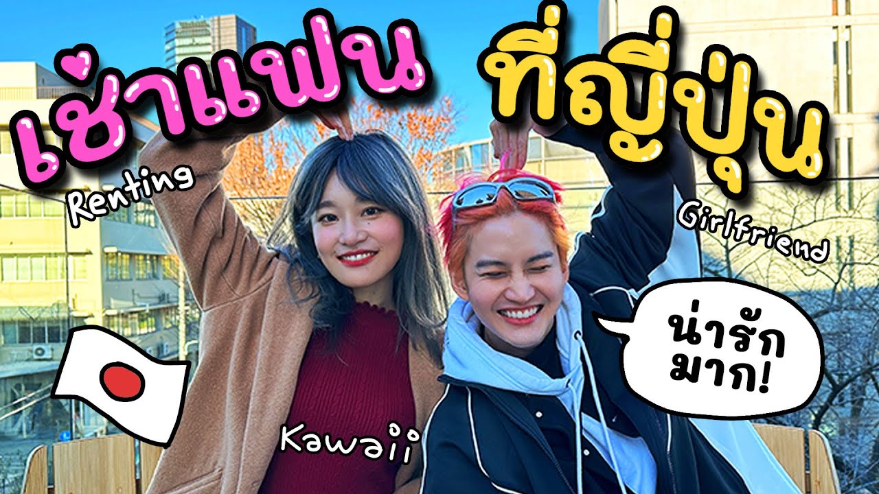 ประสบการณ์ เช่าแฟน ที่ประเทศญี่ปุ่น 1วัน ทำอะไรได้บ้าง?
