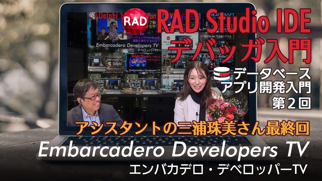 RAD Studio IDE - デバッガ入門 - エンバカデロ・デベロッパーTV（2026年2月17日）
