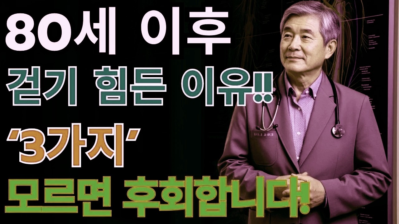 나이 들수록 경계해야 할 세 가지 습관｜다리 건강을 10년 앞당겨 약하게 만드는 원인 | 노후 건강의 지혜