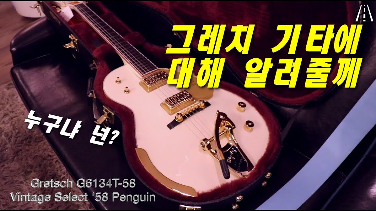 그레치 화이트 펭귄가지러 톤퀘스트매장 재 방문 & 그레치 기타에 대해서 알아보기