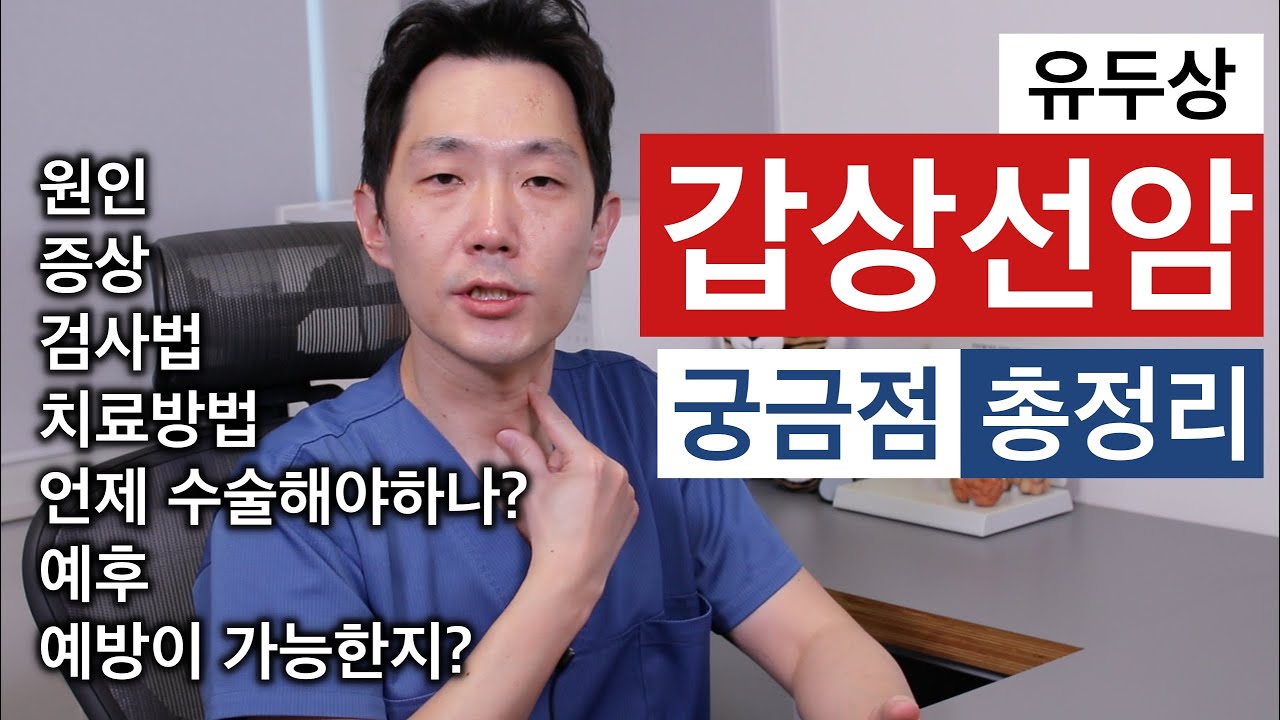 갑상선암 증상 원인부터 수술 예방까지 (미세유두암, 전이암) 🐺 진단 받기 전후의 다양한 고민사항들 정리 :: 위드심의원 조우진 원장