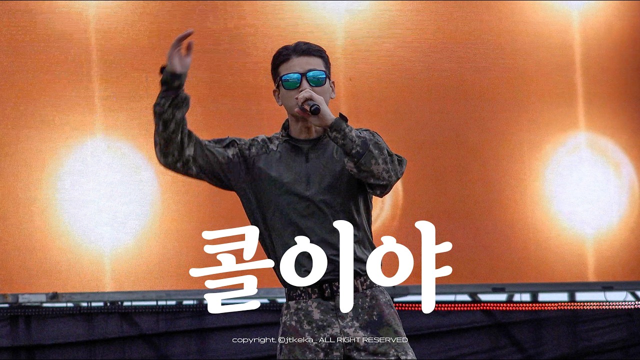 [4K] 251018 낙동강지구전투전승행사 육군공연팀 콜이야 (It's call) 아이콘 송윤형 직캠 (iKON 송윤형 Focused)