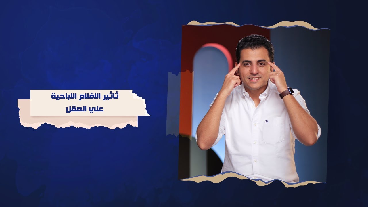 هل الافلام الإباحية بتأثر على شكل العقل بتاعنا؟