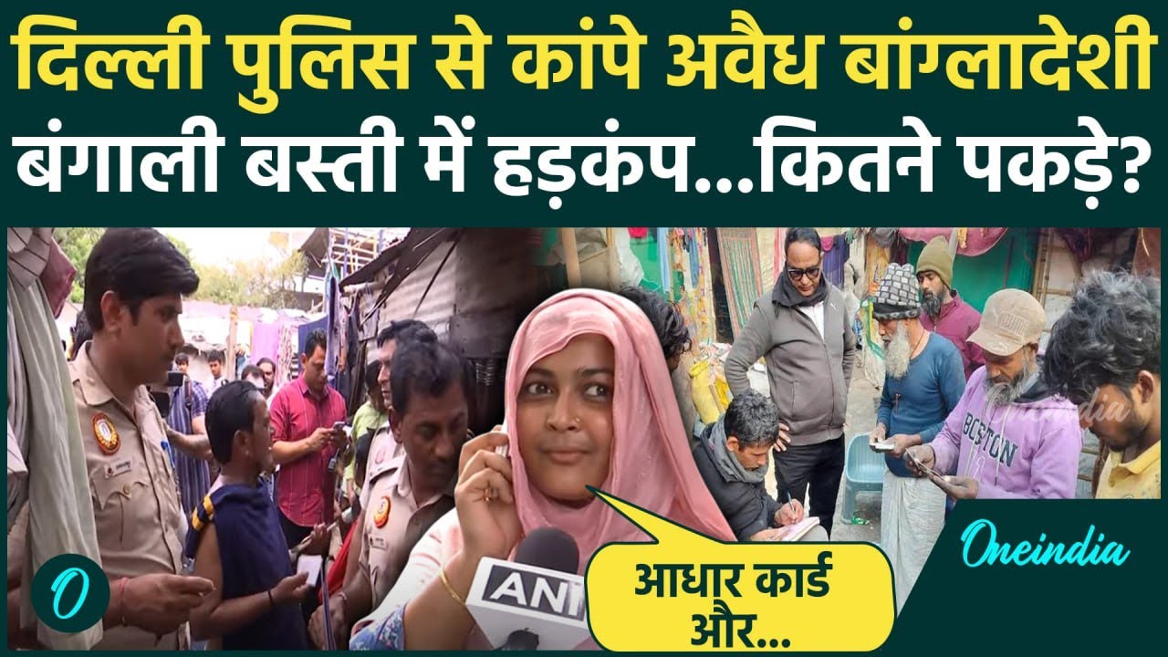 Bangladeshi Nationals in Delhi: दिल्ली Bengali Basti में Delhi Police का अवैध बांग्लादेशी सर्च...