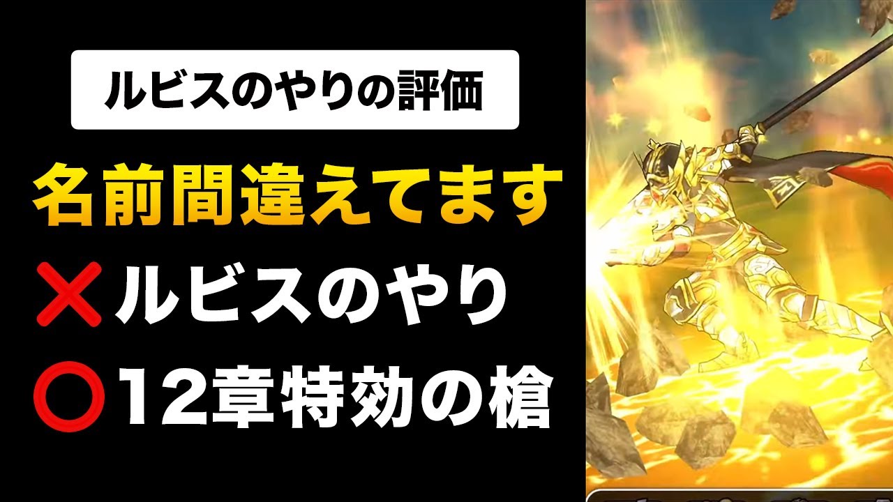 【ドラクエウォーク】ルビスのやりの評価 / 完凸SP王家のレイピアあれば要らない？
