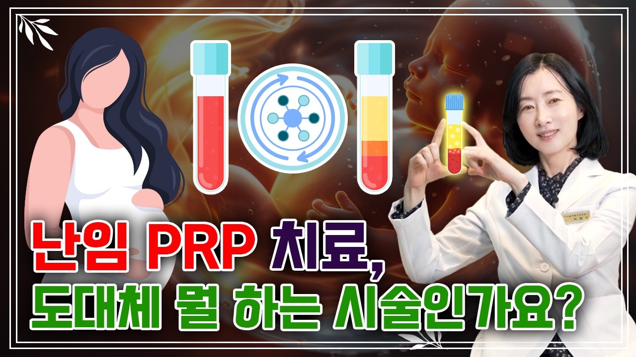 난임 PRP 치료, 도대체 뭘 하는 시술인가요? (자궁내막 PRP vs 난소 PRP 차이)