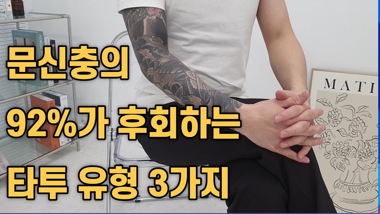 이걸 모르고 타투하면 반드시 후회합니다