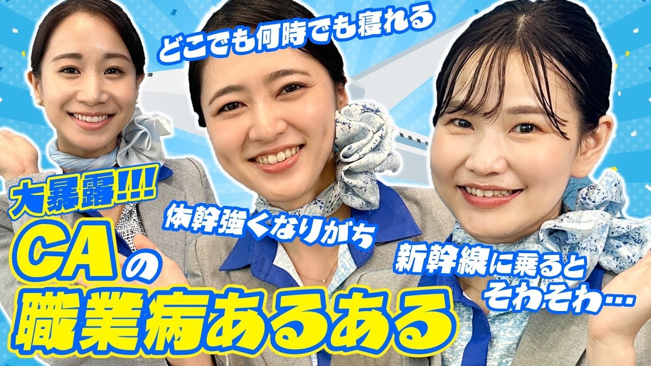 【大暴露！？】CAの職業病あるあるとは？？
