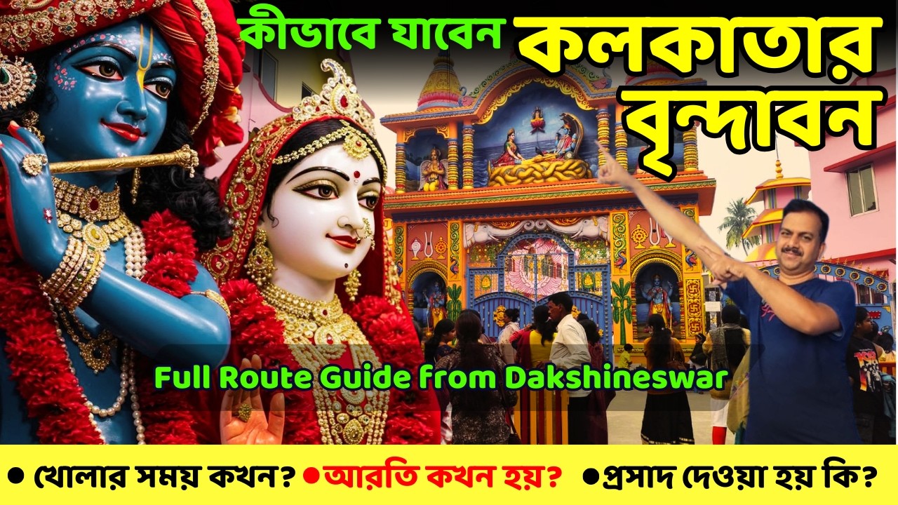 Vrindavan of Kolkata | How to Reach | Kathia Baba Ashram Dakshineswar Tour Guide