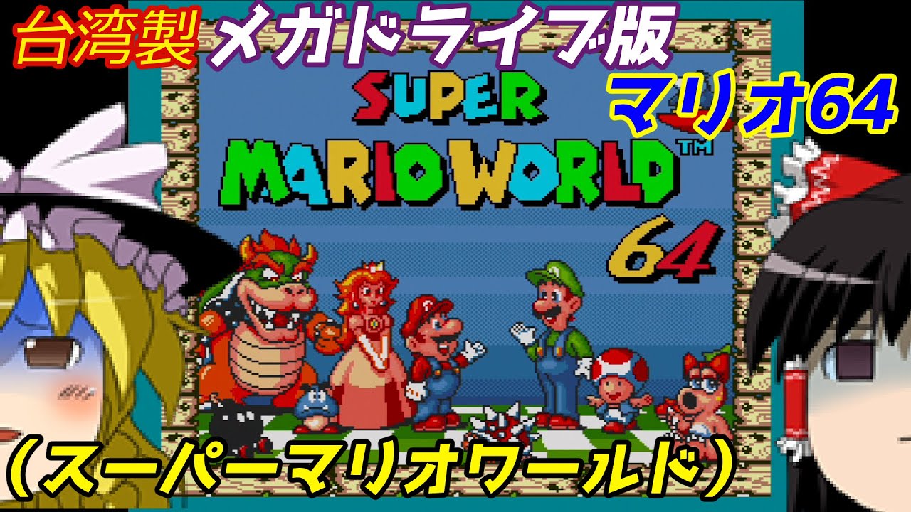 【ゆっくり実況】#32 レトロ海賊ゲー発掘隊【メガドライブ スーパーマリオワールド64/Super Mario World 64】