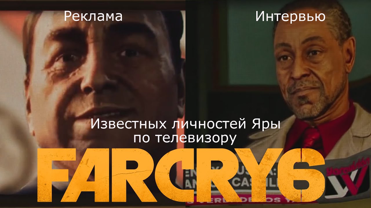 Far Cry 6 - Интервью, реклама известных личностей Яры по телевидению.