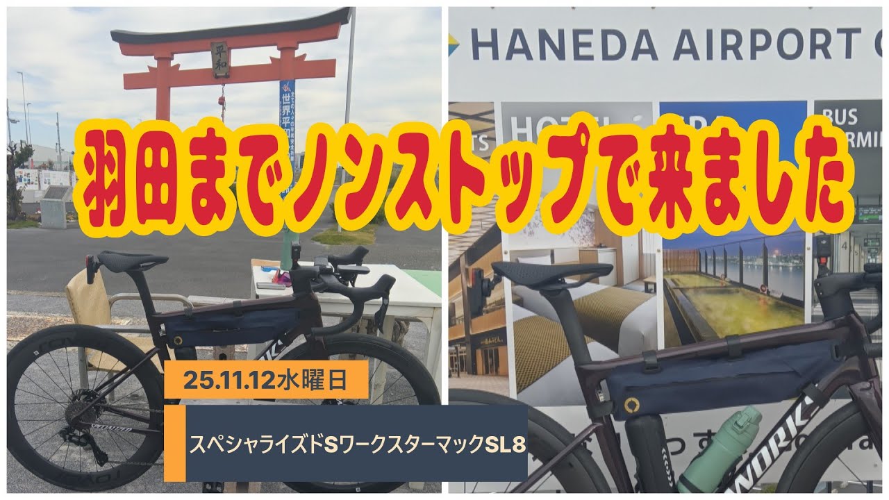 スペシャライズドSワークスターマックSL8で　羽田までノンストップ　#736　還暦ライダー【アルバトロス】