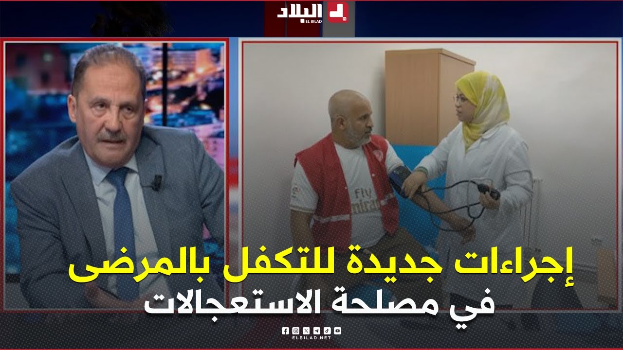 البلاد اليوم| إجراءات جديدة للتكفل بالمرضى في مصلحة الاستعجالات الطبية بالمستشفيات