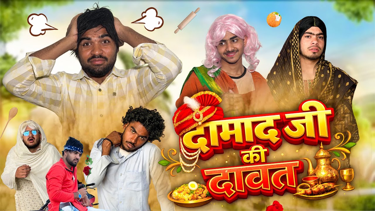 DAMAAD JI KI DAWAT || IRFANDREAMER || ANGRY FUPHA || DAMAAD JI || COMEDY || DESIFAMILY 