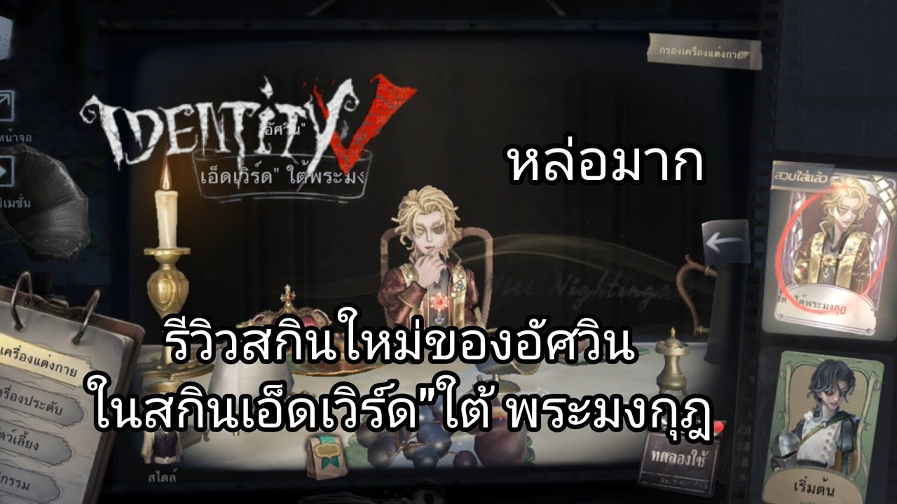 identity v/รีวิวสกินใหม่ของอัศวินในสกินเอ็ดเวิร์ด